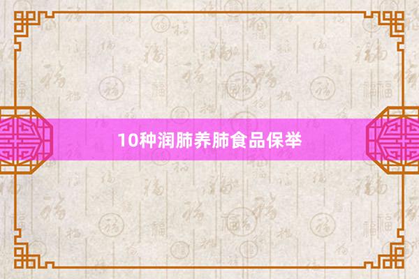 10种润肺养肺食品保举