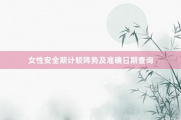女性安全期计较阵势及准确日期查询