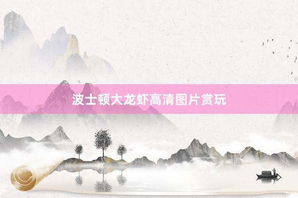 波士顿大龙虾高清图片赏玩