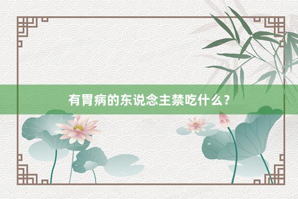 有胃病的东说念主禁吃什么？