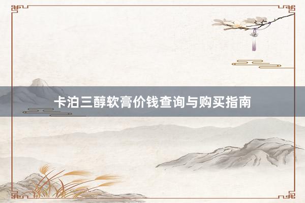卡泊三醇软膏价钱查询与购买指南