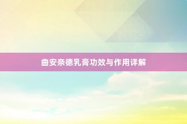 曲安奈德乳膏功效与作用详解