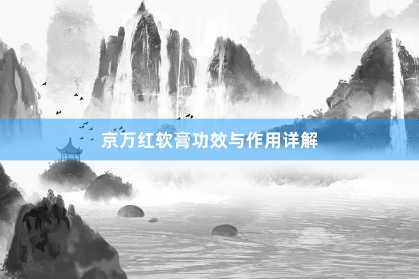 京万红软膏功效与作用详解