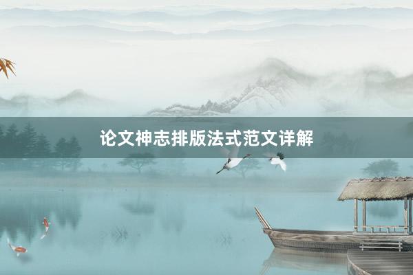 论文神志排版法式范文详解
