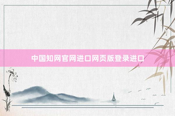 中国知网官网进口网页版登录进口